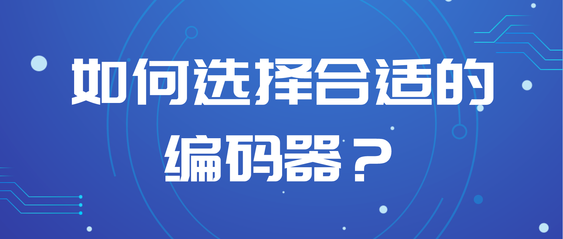 如何選擇合適的編碼器？