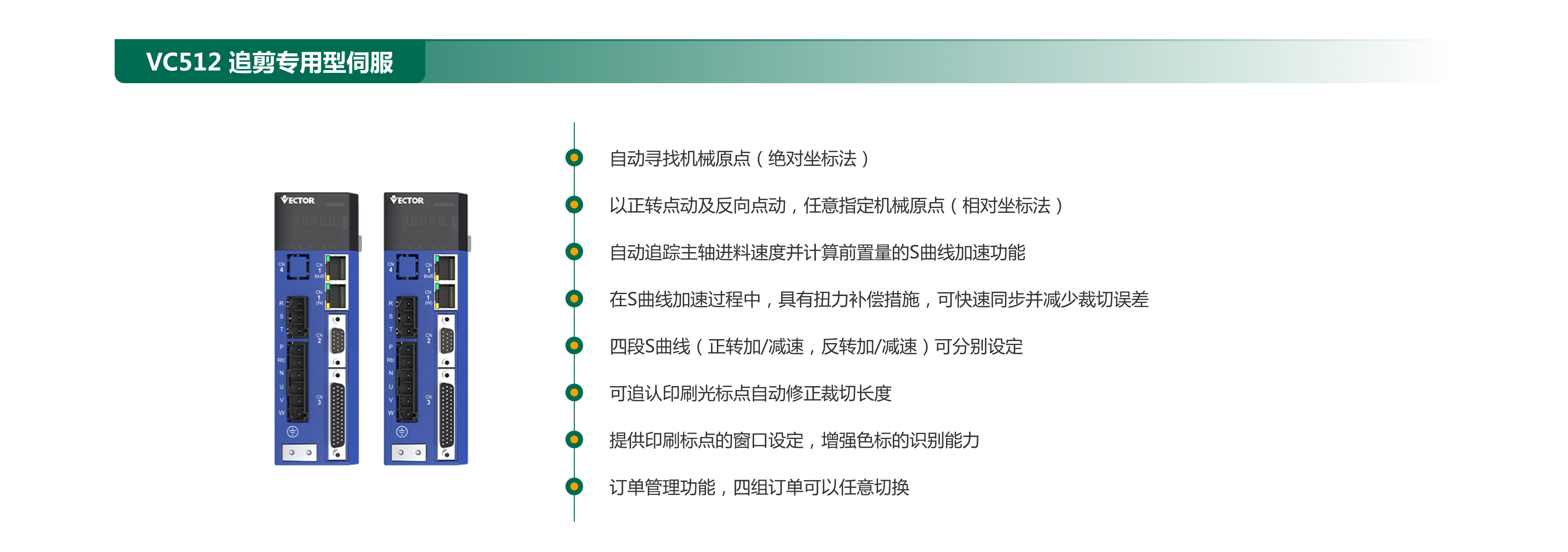 VC512 追剪專用型伺服.png