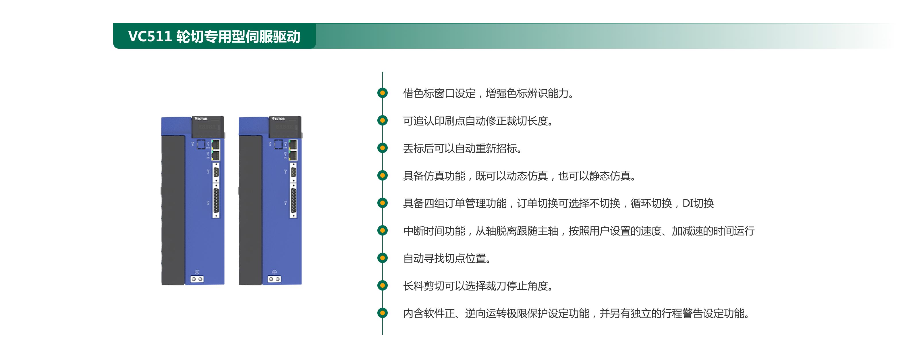 VC511  輪切專用型伺服驅(qū)動.png